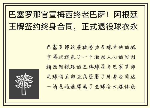 巴塞罗那官宣梅西终老巴萨！阿根廷王牌签约终身合同，正式退役球衣永封巴萨球衣展示馆
