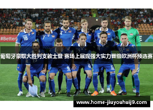 葡萄牙豪取大胜列支敦士登 赛场上展现强大实力晋级欧洲杯预选赛