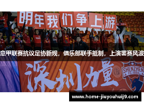 意甲联赛抗议足协新规，俱乐部联手抵制，上演罢赛风波
