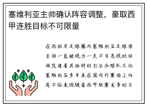 塞维利亚主帅确认阵容调整，豪取西甲连胜目标不可限量