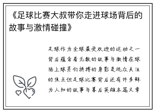 《足球比赛大叔带你走进球场背后的故事与激情碰撞》