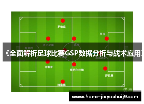 《全面解析足球比赛GSP数据分析与战术应用》