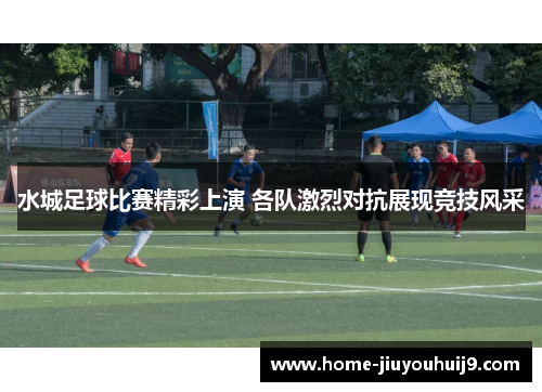 水城足球比赛精彩上演 各队激烈对抗展现竞技风采