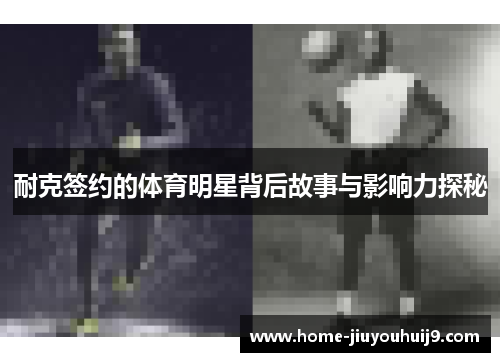 耐克签约的体育明星背后故事与影响力探秘