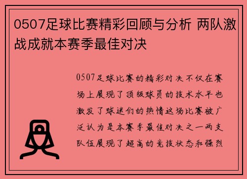 0507足球比赛精彩回顾与分析 两队激战成就本赛季最佳对决
