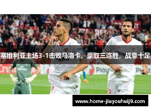 塞维利亚主场3-1击败马洛卡，豪取三连胜，战意十足