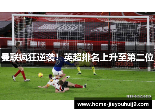 曼联疯狂逆袭！英超排名上升至第二位