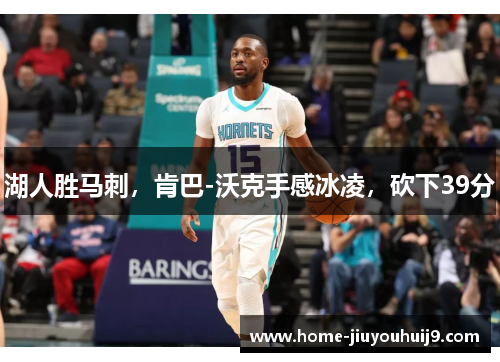 湖人胜马刺，肯巴-沃克手感冰凌，砍下39分
