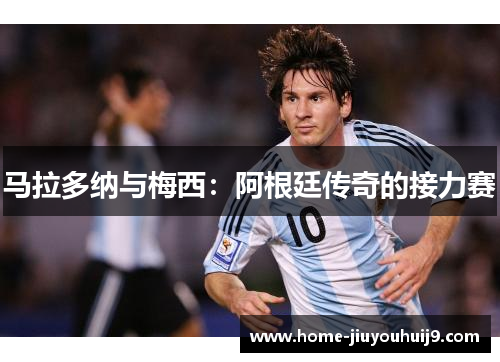马拉多纳与梅西：阿根廷传奇的接力赛