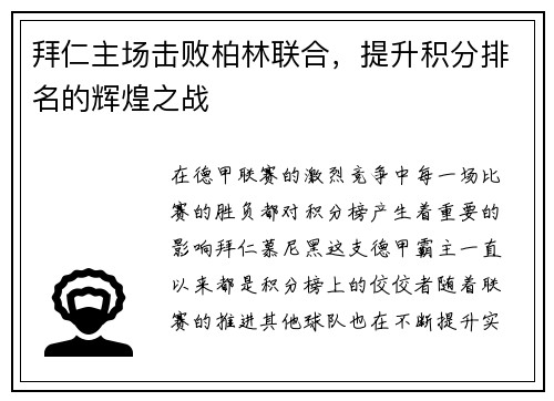 拜仁主场击败柏林联合，提升积分排名的辉煌之战