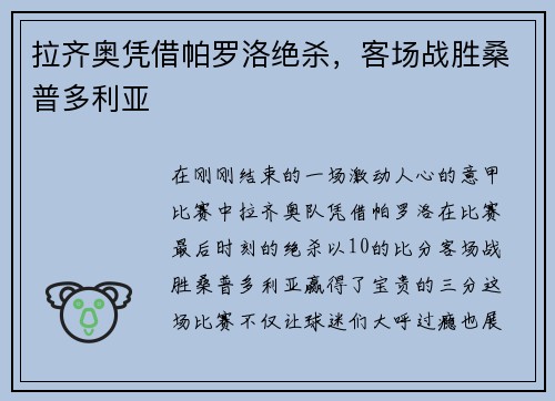 拉齐奥凭借帕罗洛绝杀，客场战胜桑普多利亚