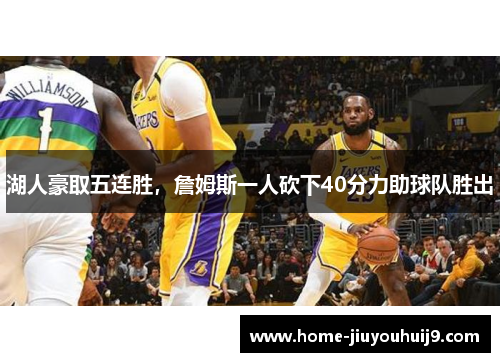 湖人豪取五连胜，詹姆斯一人砍下40分力助球队胜出