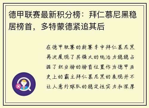 德甲联赛最新积分榜：拜仁慕尼黑稳居榜首，多特蒙德紧追其后