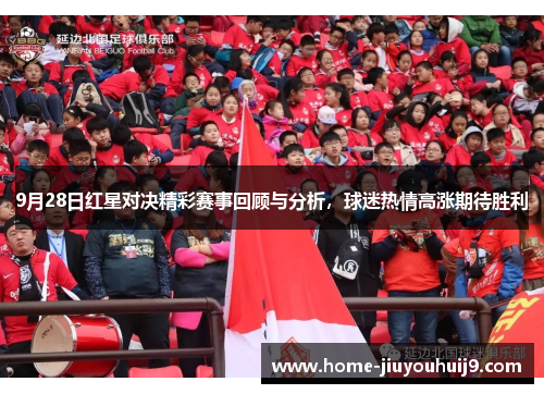 9月28日红星对决精彩赛事回顾与分析，球迷热情高涨期待胜利