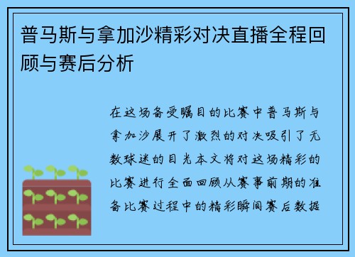 普马斯与拿加沙精彩对决直播全程回顾与赛后分析